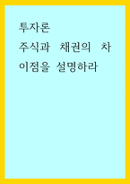 투자론 ) 주식과 채권의 차이점을 설명하라-1