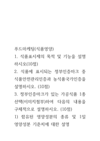 푸드마케팅 ) 1 식품표시제의 목적 및 기능을 설명하시오 2 식품에 표시되는 정부인증마크 중 식품안전관리인증과 농식품국가인증을 설명하시오-3