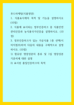 푸드마케팅(식품영양) ) 1 식품표시제의 목적 및 기능을 설명하시오 2 식품에 표시되는 정부인증마크 중 식품안전관리인증과 농식품국가인증을 설명하시오-1