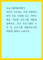 프로그램개발과평가 ) 자신이 거주하는 지역 사회복지관의 주요 사업별 또는 서비스 제공 기능별 프로그램 내용을 살펴보고, 우수 프로그램의 조건 및 프로그램 개발자로서의 역할-1