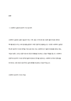 사회복지현장에서 사회복지실천을 하는 사회복지사가 다양한 가치와 윤리적 갈등 상황에 놓이게 될 때와 관련된 온정주의 클라이언트의 정보공개 진실성 고수 윤리적 쟁점에 대해 토론-3