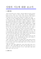 [교육학] 시험의 교육적기능과 사회적기능-1