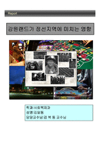 [사회복지] 강원랜드가 정선지역에 미치는 영향-1