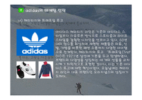 [경영] 아디다스 마케팅 성공사례-10