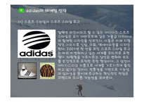 [경영] 아디다스 마케팅 성공사례-11