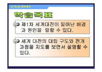 [수업용 파워포인트] 제 1차 세계대전-2