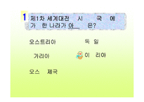 [수업용 파워포인트] 제 1차 세계대전-15