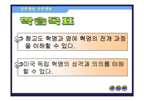[수업용 파워포인트] 영국혁명과 미국혁명-2