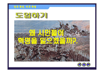 [수업용 파워포인트] 영국혁명과 미국혁명-3