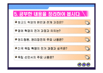 [수업용 파워포인트] 영국혁명과 미국혁명-5