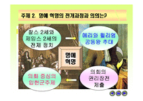 [수업용 파워포인트] 영국혁명과 미국혁명-7