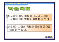 [수업용 파워포인트] 미국과 러시아의 발전, 19세기 문화-2