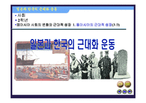 [수업용 파워포인트] 한국과 일본의 근대화 운동-1