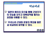 [수업용 파워포인트] 한국과 일본의 근대화 운동-2