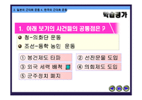 [수업용 파워포인트] 한국과 일본의 근대화 운동-17