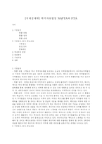 [국제통상학] 북미자유협정 NAFTA와 FTA-1