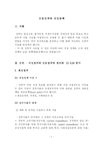 [경제학] 금융정책과 통화정책-2