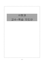 [교육실습] 중학교 사회 학습지도안-1
