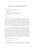 [경제학] 한국 노사관계 개혁의 과제와 전망-1