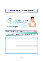 [마케팅] LG 휘센의 중국시장진출 성공사례-1