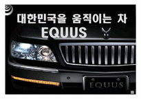 에쿠스와 렉스톤 마케팅-2
