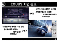 에쿠스와 렉스톤 마케팅-7