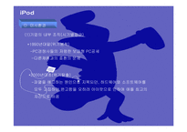 [마케팅관리론] 아이팟(iPod) 전략-4