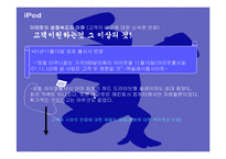 [마케팅관리론] 아이팟(iPod) 전략-8