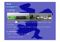 [마케팅관리론] 아이팟(iPod) 전략-10