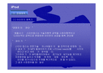 [마케팅관리론] 아이팟(iPod) 전략-18