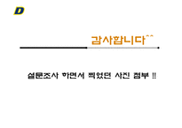 [스포츠마케팅] 두산 Bears 야구팀의 잠재 관중 확보를 위한 경영 전략-14