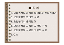 [마케팅조사] 다항목 척도-2