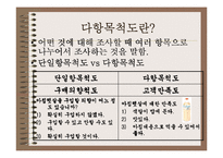 [마케팅조사] 다항목 척도-3