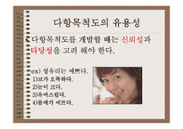 [마케팅조사] 다항목 척도-6