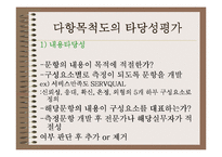 [마케팅조사] 다항목 척도-7