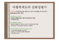 [마케팅조사] 다항목 척도-9