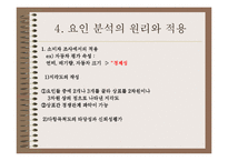 [마케팅조사] 다항목 척도-10