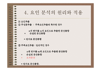 [마케팅조사] 다항목 척도-16