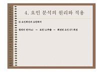 [마케팅조사] 다항목 척도-18