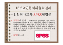 [마케팅조사] 다항목 척도-19