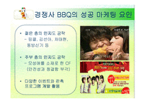 [마케팅] 페리카나 마케팅사례-19