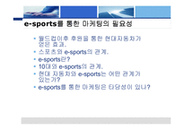 [마케팅전략] 월드컵 이 후현대자동차의 효과적인 e-sports 마케팅[1]-3