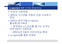 [마케팅전략] 월드컵 이 후현대자동차의 효과적인 e-sports 마케팅[1]-11