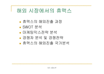 [국제마케팅] 휴맥스 다국적 기업의 이문화 극복 사례연구-6