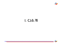 CJ 기업분석 레포트-3