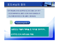 [마케팅조사] 포지셔닝 전략-4