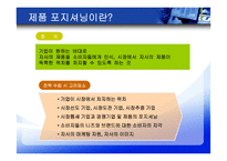 [마케팅조사] 포지셔닝 전략-5
