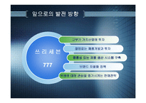 [국제마케팅] 쓰리세븐(777) 사례연구-19