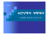 [마케팅전략론] 유한양행과 광동제약-1
