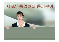 [인사관리] 제 8장 종업원의 동기부여-1